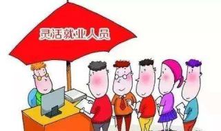 千万别办灵活就业养老保险