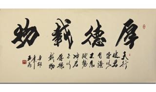 厚德载物的意思是什么意思