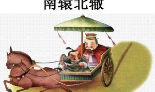 南辕北辙告诉我们什么道理