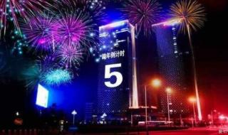 多地通知不组织跨年夜活动