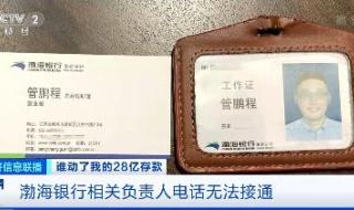 渤海银行一员工失联