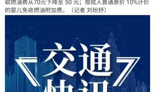 机票燃油附加费今年首次下调
