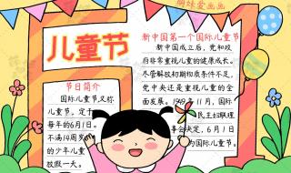 庆六一儿童节手抄报