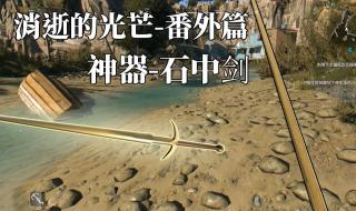 消逝的光芒2新手神器位置