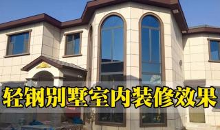 300平米轻钢别墅要多少钱