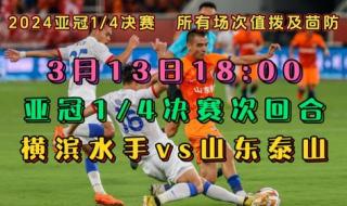 亚冠精英赛2024年的赛程