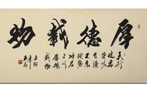 厚德载物是什么意思厚德载物是什么意思 厚德载物的意思是什么意思